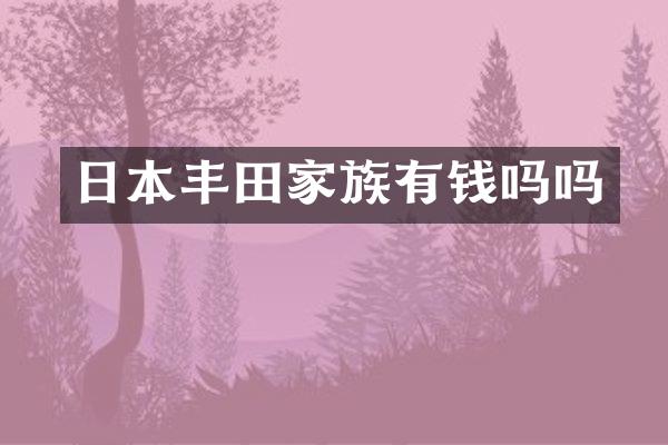 日本丰田家族有钱吗吗