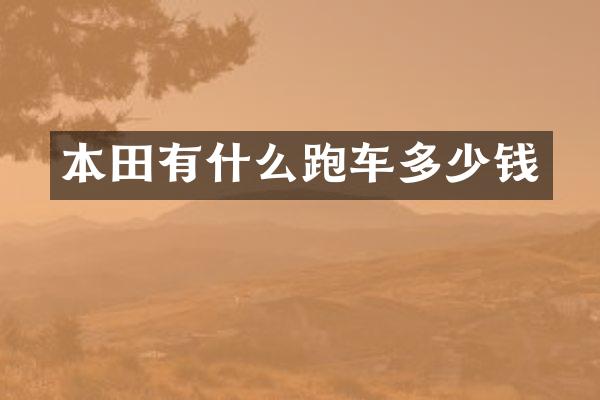 本田有什么跑车多少钱