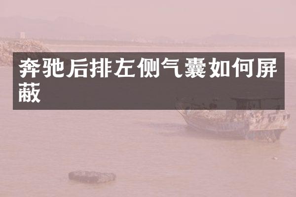 奔驰后排左侧气囊如何屏蔽