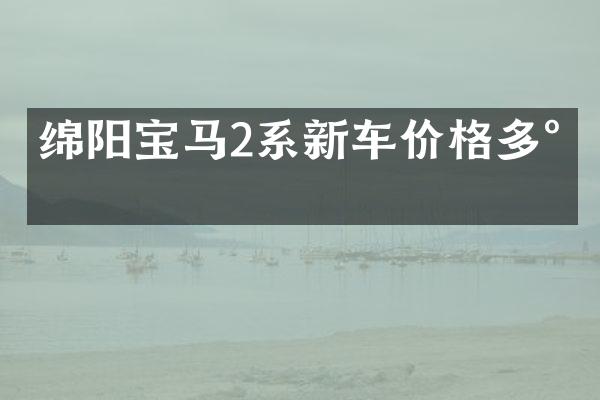 绵阳宝马2系新车价格多少
