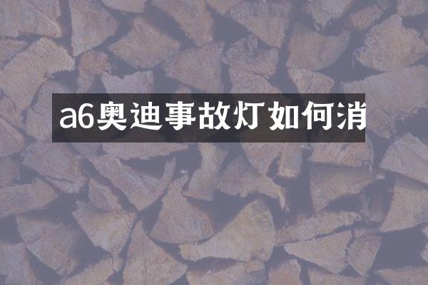 a6奥迪事故灯如何消