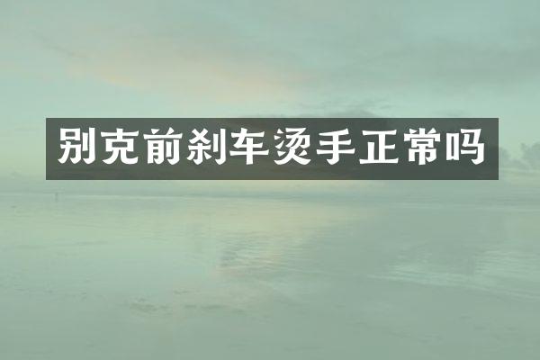 别克前刹车烫手正常吗