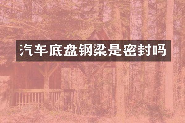 汽车底盘钢梁是密封吗