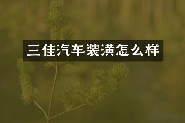 三佳汽车装潢怎么样