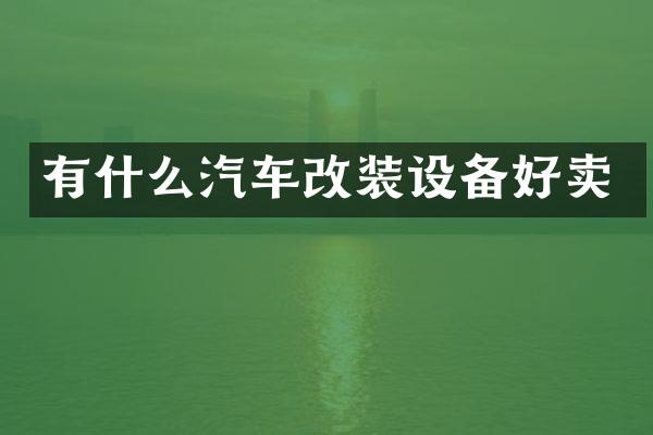 有什么汽车改装设备好卖