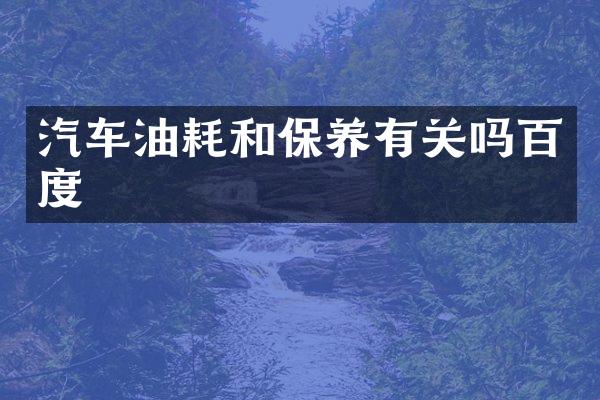 汽车油耗和保养有关吗百度