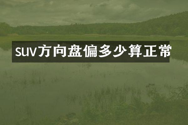 suv方向盘偏多少算正常