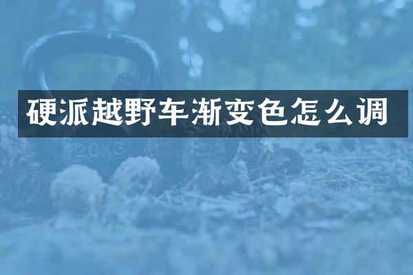 硬派越野车渐变色怎么调