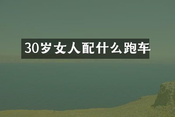 30岁女人跑车