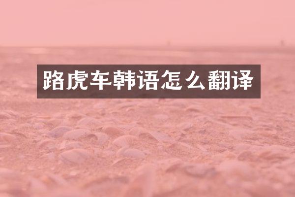 路虎车韩语怎么翻译