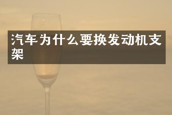 汽车为什么要换发动机支架