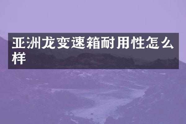 亚洲龙变速箱耐用性怎么样
