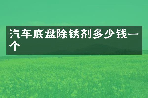 汽车底盘除锈剂多少钱一个