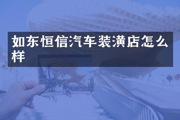 如东恒信汽车装潢店怎么样