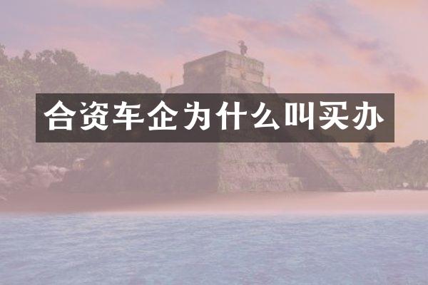 合资车企为什么叫买办