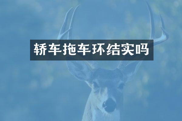 轿车拖车环结实吗