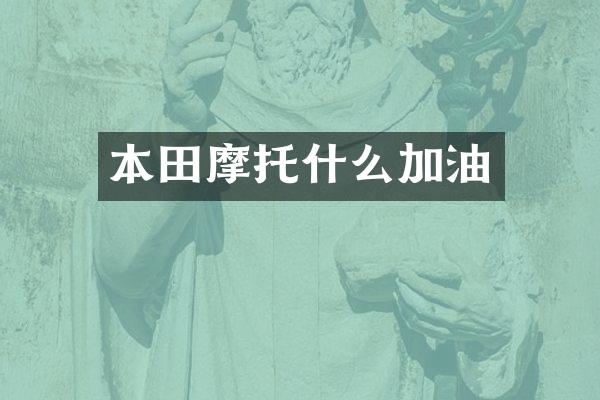 本田摩托什么加油