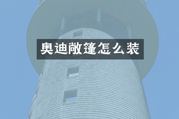 奥迪敞篷怎么装