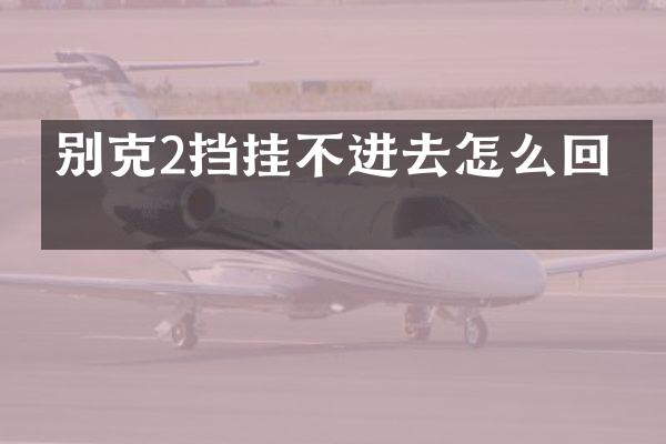 别克2挡挂不进去怎么回事