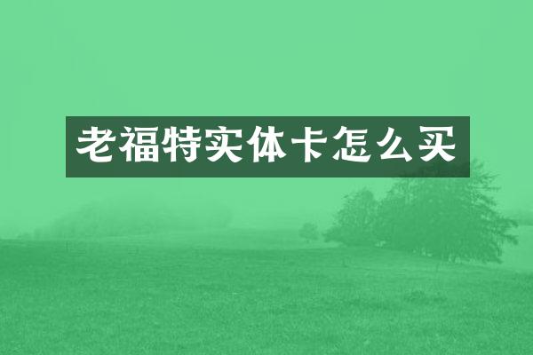 老福特实体卡怎么买