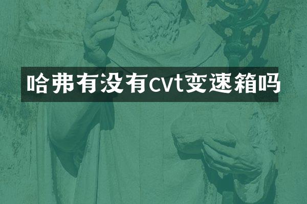 哈弗有没有cvt变速箱吗