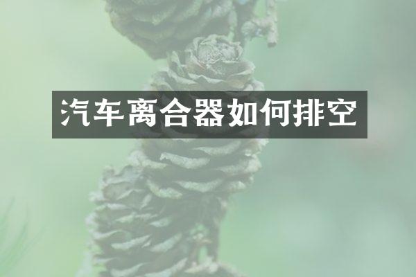 汽车离合器如何排空