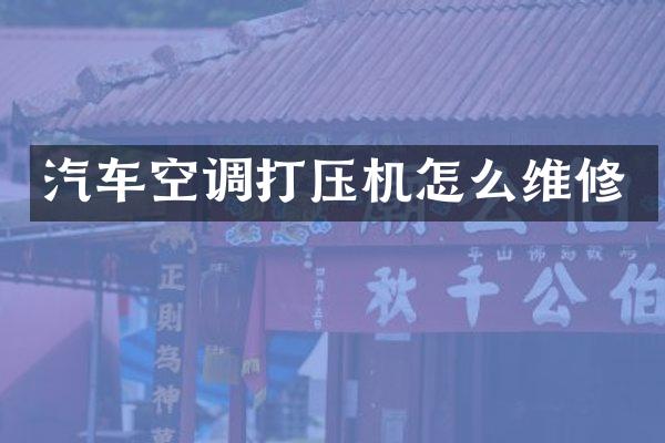 汽车空调打压机怎么维修