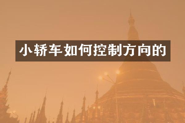 小轿车如何控制方向的