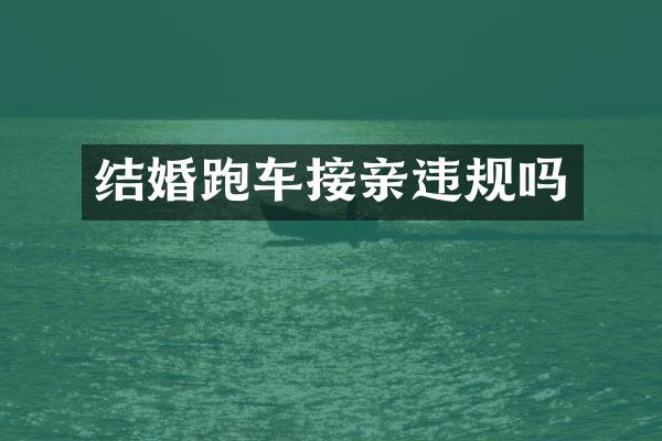 结婚跑车接亲违规吗
