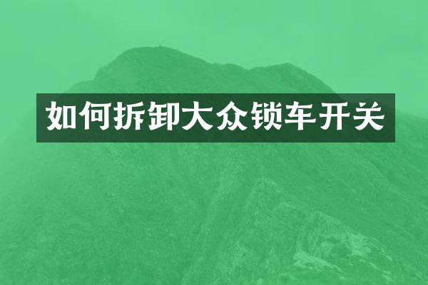 如何拆卸大众锁车开关