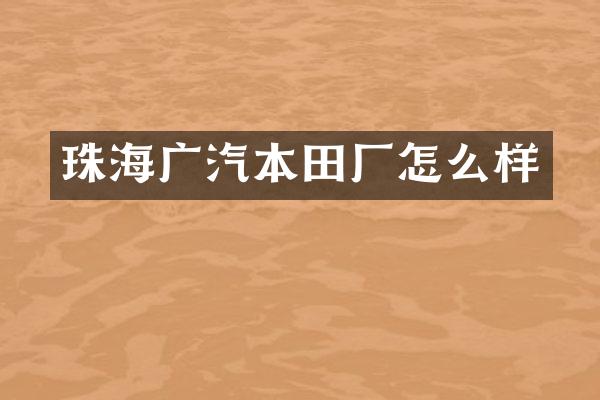 珠海广汽本田厂怎么样