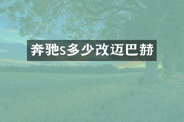 奔驰s多少改迈巴赫