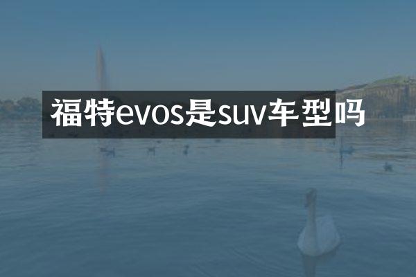 福特evos是suv车型吗