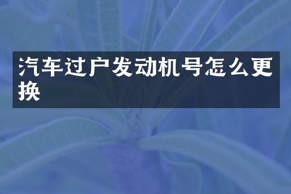 汽车过户发动机号怎么更换