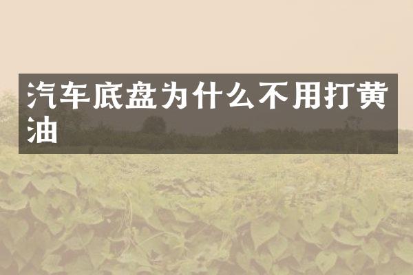 汽车底盘为什么不用打黄油