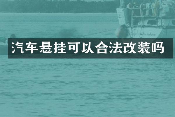 汽车悬挂可以合法改装吗