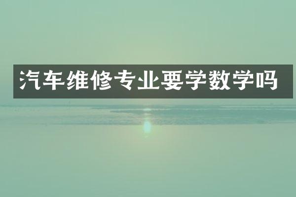 汽车维修专业要学数学吗