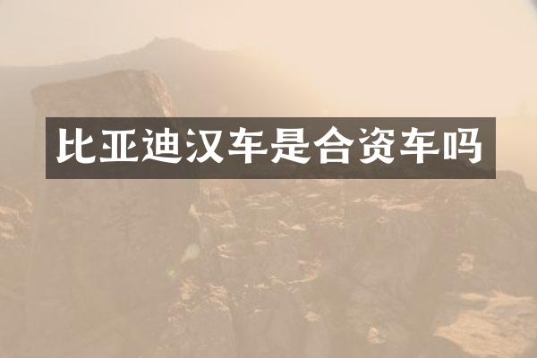 比亚迪汉车是合资车吗