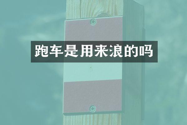 跑车是用来浪的吗