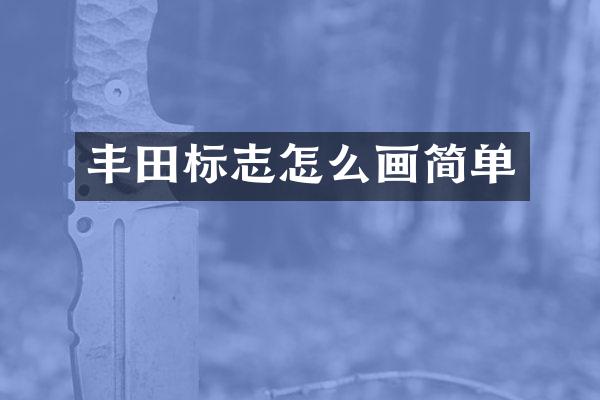 丰田标志怎么画简单