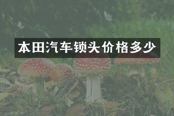 本田汽车锁头价格多少