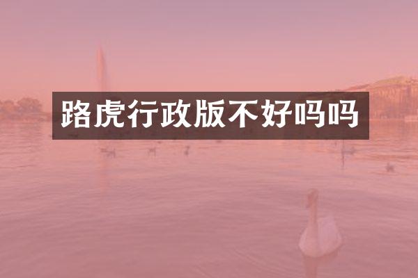 路虎行政版不好吗吗