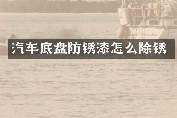 汽车底盘防锈漆怎么除锈