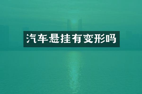 汽车悬挂有变形吗