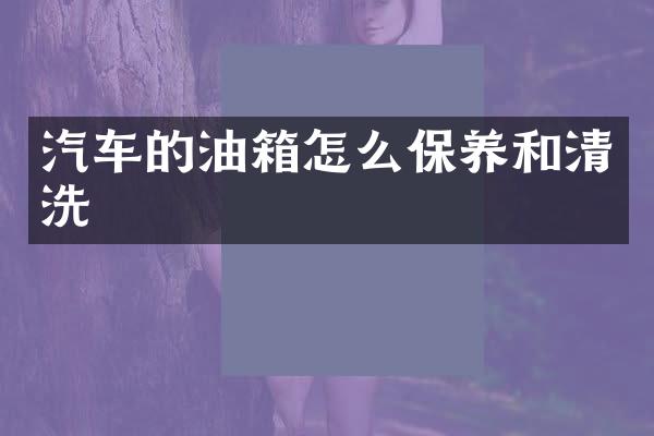 汽车的油箱怎么保养和清洗