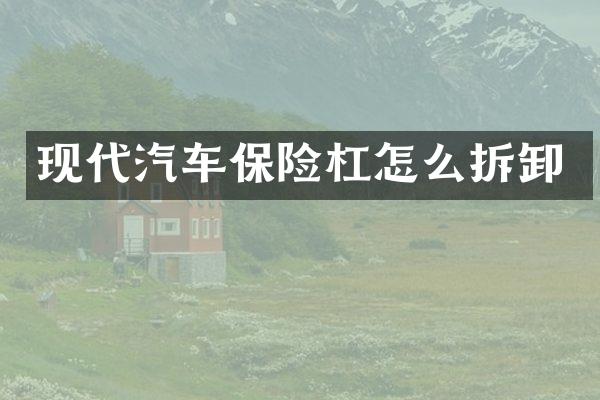 现代汽车保险杠怎么拆卸
