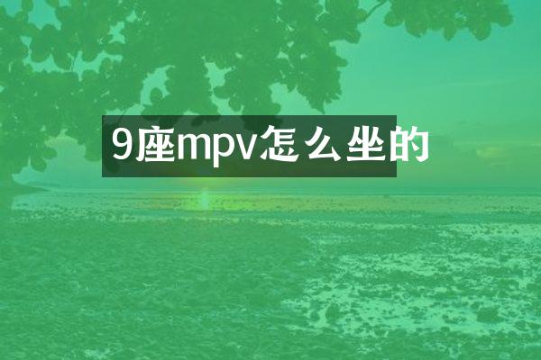 9座mpv怎么坐的