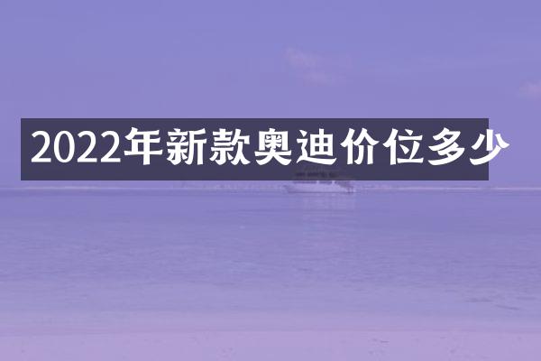 2022年新款奥迪价位多少