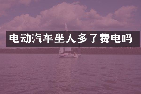 电动汽车坐人多了费电吗
