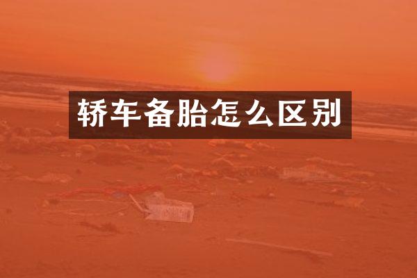 轿车备胎怎么区别